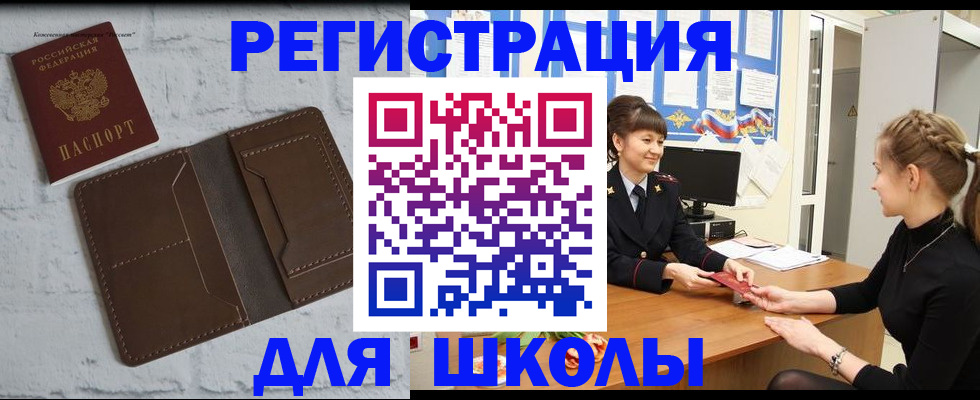 временная регистрация для школы в Элисте